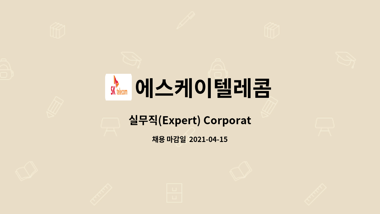 에스케이텔레콤 : 실무직(Expert) Corporate Mgmt. | 더팀스 실무직(Expert) Corporate Mgmt. by 에스케이텔레콤