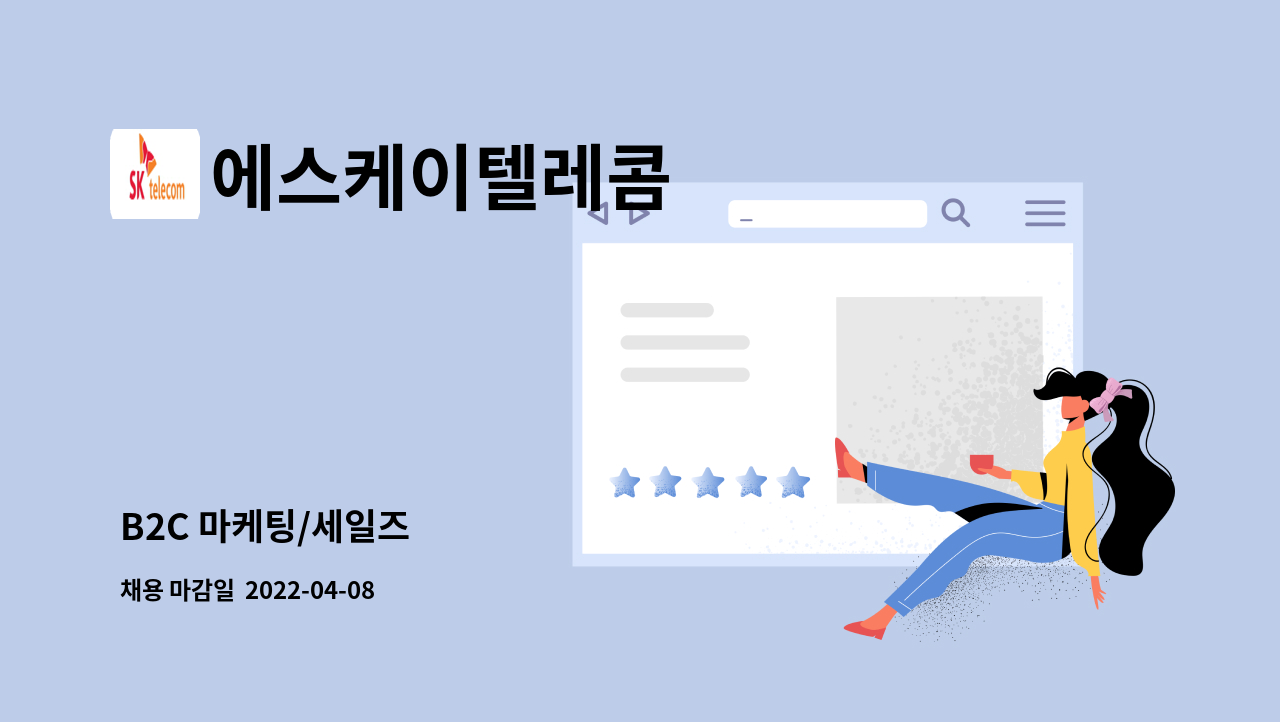 에스케이텔레콤 : B2C 마케팅/세일즈 | 더팀스 B2C 마케팅/세일즈 by 에스케이텔레콤