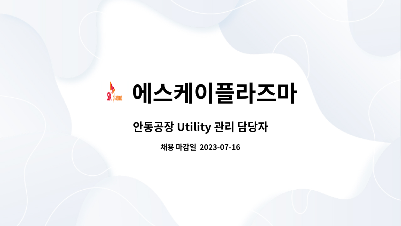 에스케이플라즈마 : 안동공장 Utility 관리 담당자 | 더팀스 안동공장 Utility 관리 담당자 by 에스케이플라즈마