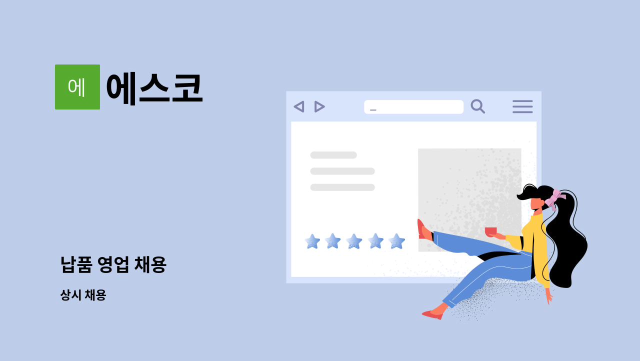에스코 : 납품 영업 채용 | 더팀스 납품 영업 채용 by 에스코