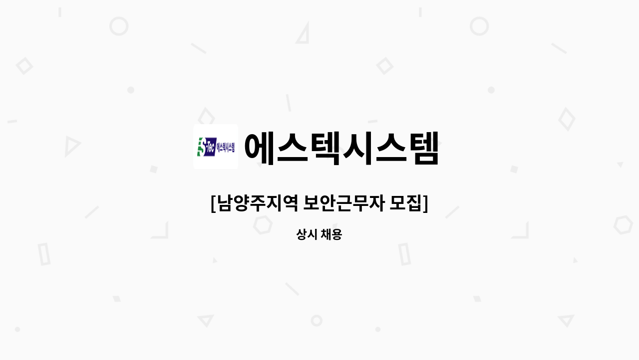 에스텍시스템 : [남양주지역 보안근무자 모집] | 더팀스 [남양주지역 보안근무자 모집] by 에스텍시스템