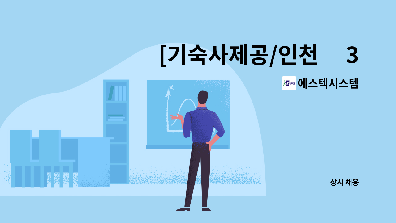 에스텍시스템 : [기숙사제공/인천 月300] 파라다이스시티 원더박스 유기시설(놀이시설/어트랙션) 정비 모집 | 더팀스 [기숙사제공/인천 月300]... 