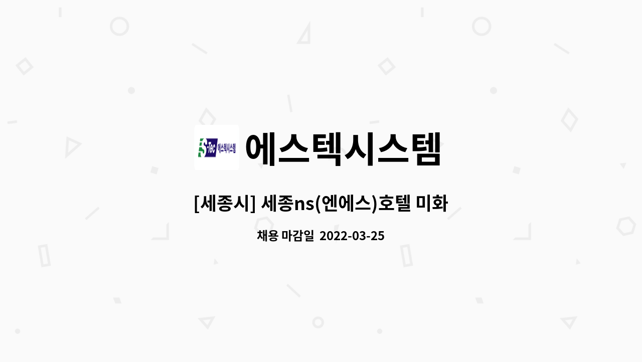 에스텍시스템 : [세종시] 세종ns(엔에스)호텔 미화원 모집 | 더팀스 [세종시] 세종ns(엔에스)호텔 미화원 모집 by 에스텍시스템