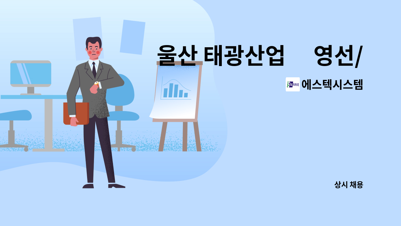 에스텍시스템 : 울산 태광산업內 영선/미화 모집[남구청 채용대행] | 더팀스 울산 태광산업內 영선/미화 모집[남구청 채용대행] by 에스텍시스템