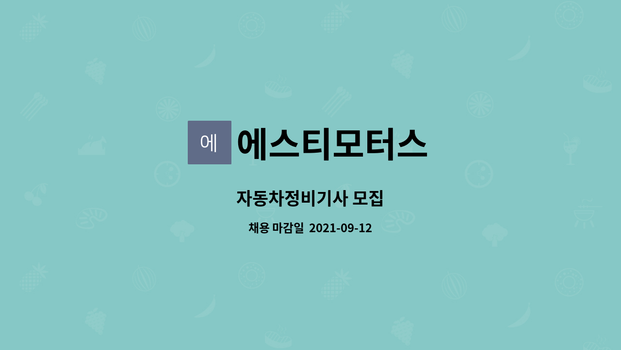 에스티모터스 : 자동차정비기사 모집 | 더팀스 자동차정비기사 모집 by 에스티모터스