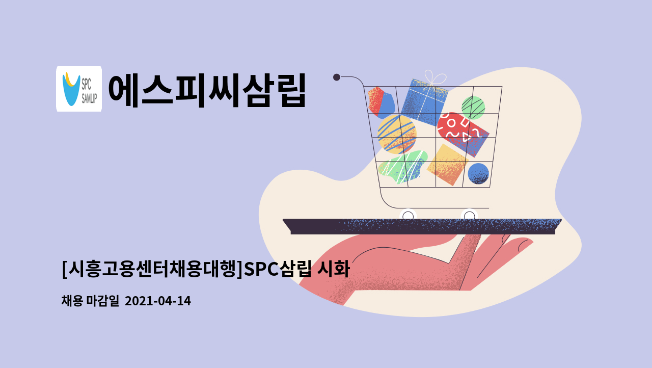 에스피씨삼립 : [시흥고용센터채용대행]SPC삼립 시화센터 공무 현장직 인원(기계파트) 충원 | 더팀스 [시흥고용센터채용대행]SPC삼립 시화센터... 