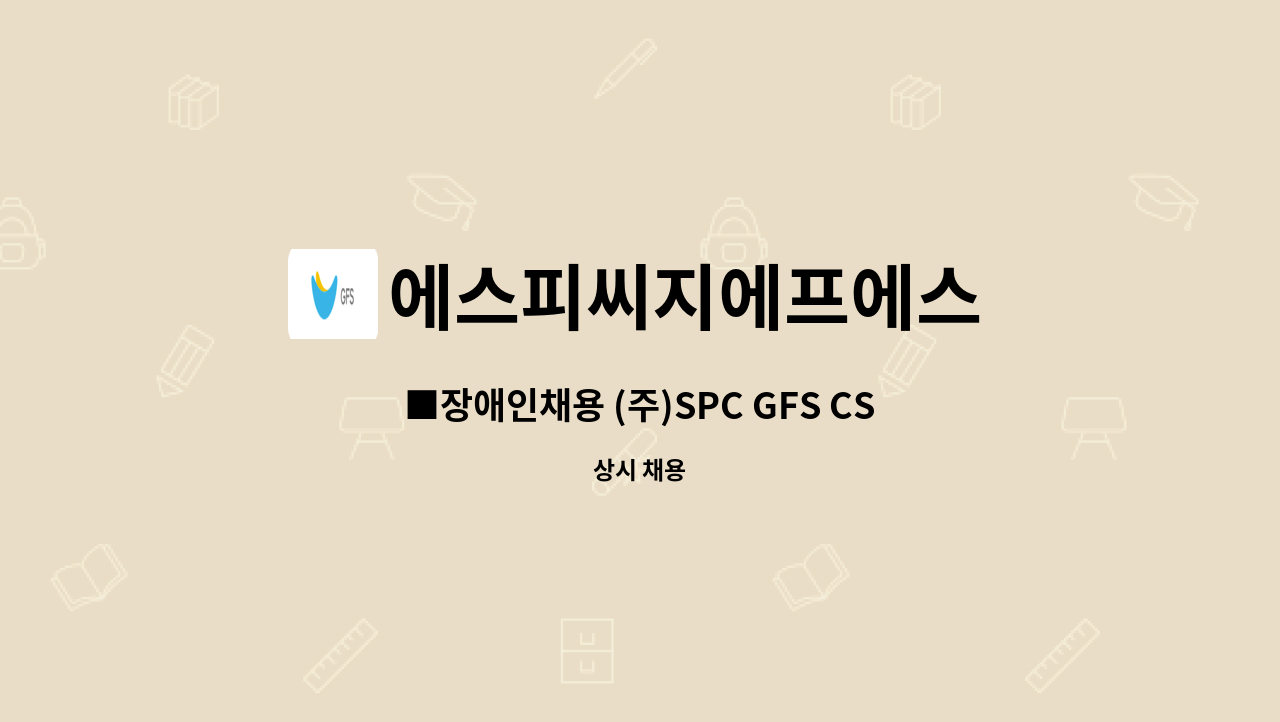 에스피씨지에프에스 : ■장애인채용 (주)SPC GFS CS_사무직 채용 | 더팀스 ■장애인채용 (주)SPC GFS CS_사무직 채용 by 에스피씨지에프에스