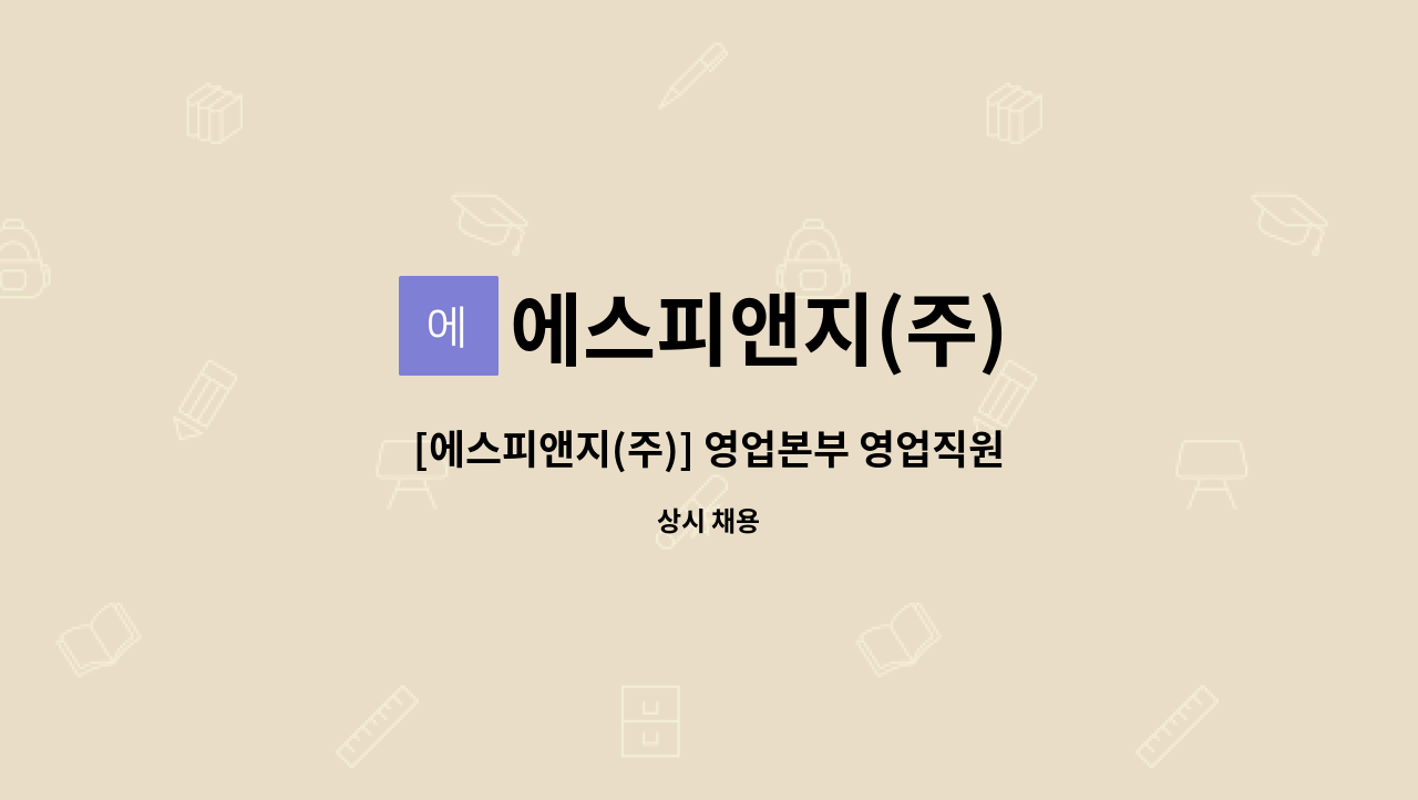 에스피앤지(주) : [에스피앤지(주)] 영업본부 영업직원 모집 공고 | 더팀스 [에스피앤지(주)] 영업본부 영업직원 모집 공고 by 에스피앤지(주)