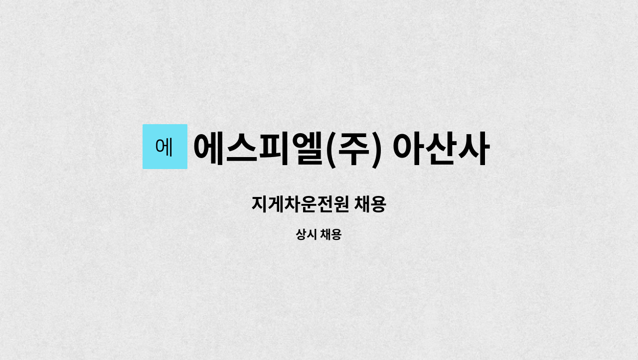 에스피엘(주) 아산사업장 : 지게차운전원 채용 | 더팀스 지게차운전원 채용 by 에스피엘(주) 아산사업장