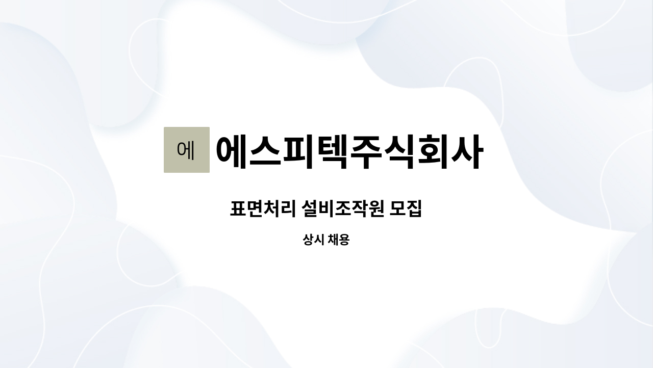 에스피텍주식회사 : 표면처리 설비조작원 모집 | 더팀스 표면처리 설비조작원 모집 by 에스피텍주식회사