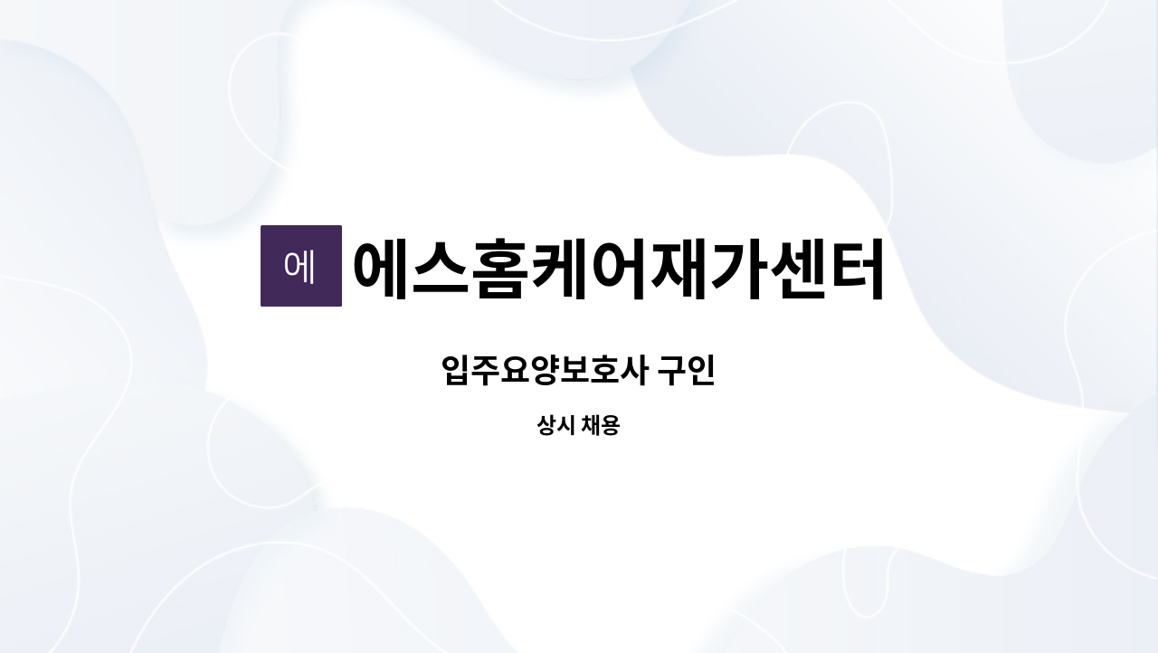 에스홈케어재가센터 : 입주요양보호사 구인 | 더팀스 입주요양보호사 구인 by 에스홈케어재가센터