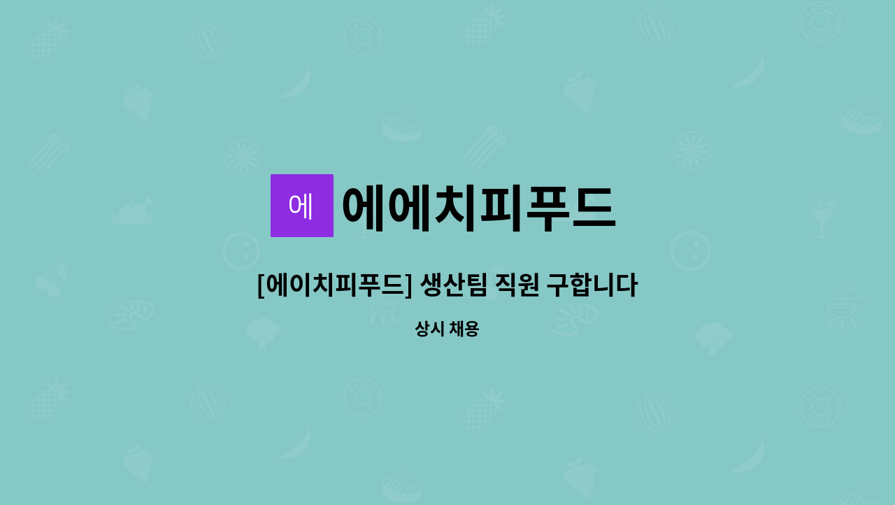 에에치피푸드 : [에이치피푸드] 생산팀 직원 구합니다. | 더팀스 [에이치피푸드] 생산팀 직원 구합니다. by 에에치피푸드