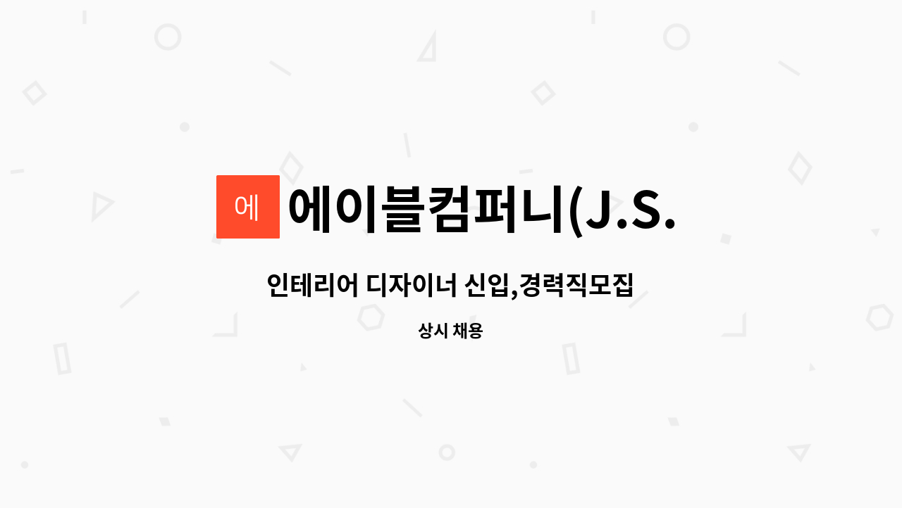 에이블컴퍼니(J.S.) : 인테리어 디자이너 신입,경력직모집 | 더팀스 인테리어 디자이너 신입,경력직모집 by 에이블컴퍼니(J.S.)