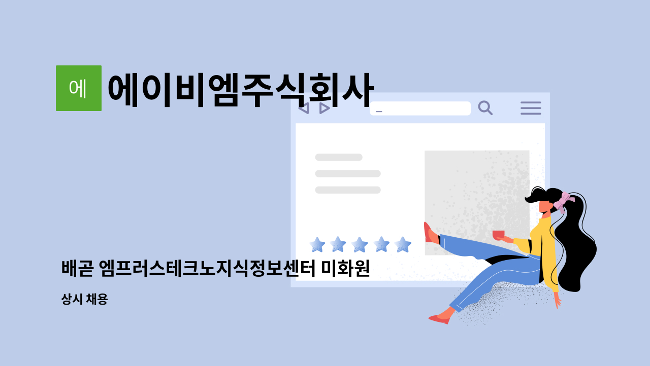 에이비엠주식회사 : 배곧 엠프러스테크노지식정보센터 미화원구함 | 더팀스 배곧 엠프러스테크노지식정보센터 미화원구함 by 에이비엠주식회사
