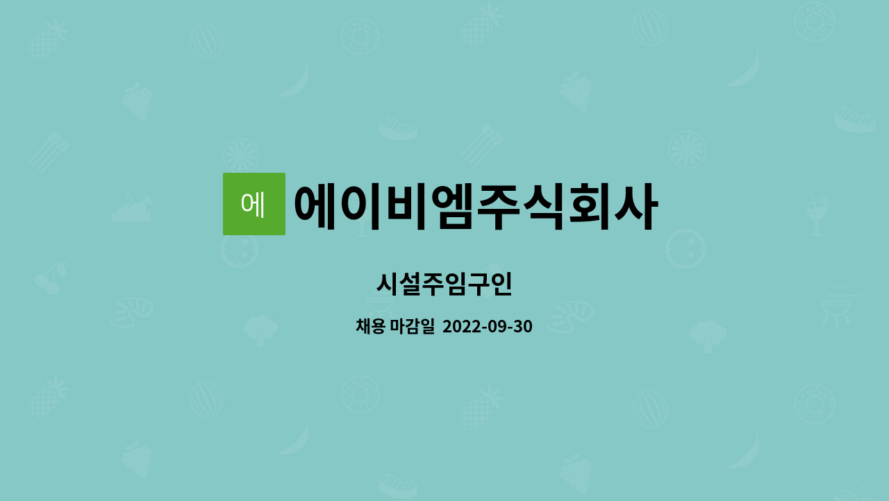에이비엠주식회사 : 시설주임구인 | 더팀스 시설주임구인 by 에이비엠주식회사