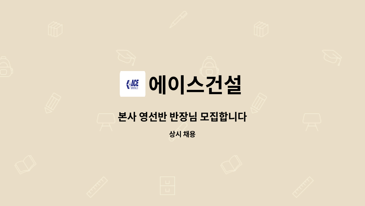 에이스건설 : 본사 영선반 반장님 모집합니다 | 더팀스 본사 영선반 반장님 모집합니다 by 에이스건설