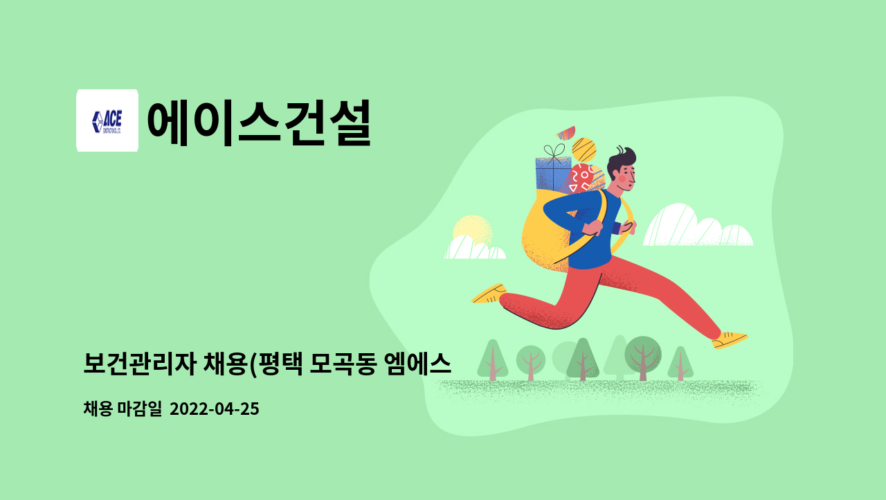 에이스건설 : 보건관리자 채용(평택 모곡동 엠에스 원타워, 평택 고덕 에이스 101 신축현장) | 더팀스 보건관리자 채용(평택 모곡동 엠에스... 