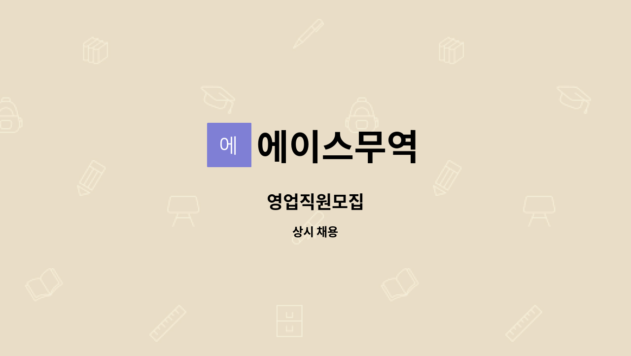 에이스무역 : 영업직원모집 | 더팀스 영업직원모집 by 에이스무역