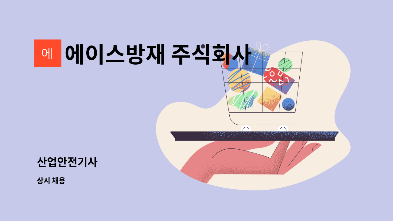 에이스방재 주식회사 : 산업안전기사 | 더팀스 산업안전기사 by 에이스방재 주식회사