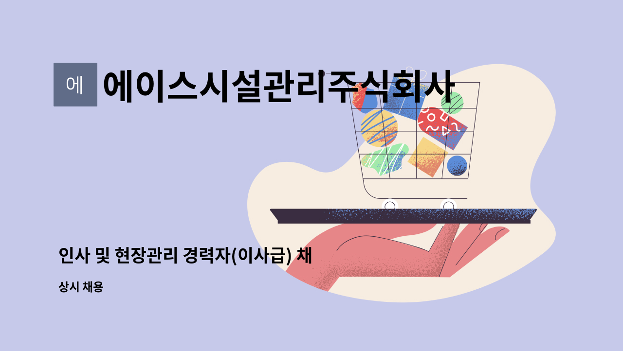 에이스시설관리주식회사 : 인사 및 현장관리 경력자(이사급) 채용 | 더팀스 인사 및 현장관리 경력자(이사급) 채용 by 에이스시설관리주식회사