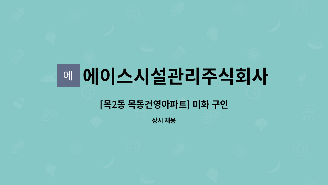 에이스시설관리주식회사 : [목2동 목동건영아파트] 미화 구인 | 더팀스 [목2동 목동건영아파트] 미화 구인 by 에이스시설관리주식회사