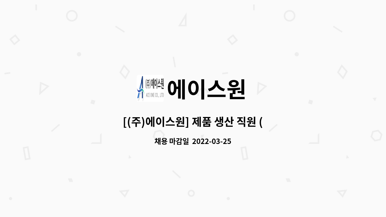 에이스원 : [(주)에이스원] 제품 생산 직원 (조립 및 검사) 모집 | 더팀스 [(주)에이스원] 제품 생산 직원 (조립 및 검사) 모집 by 에이스원