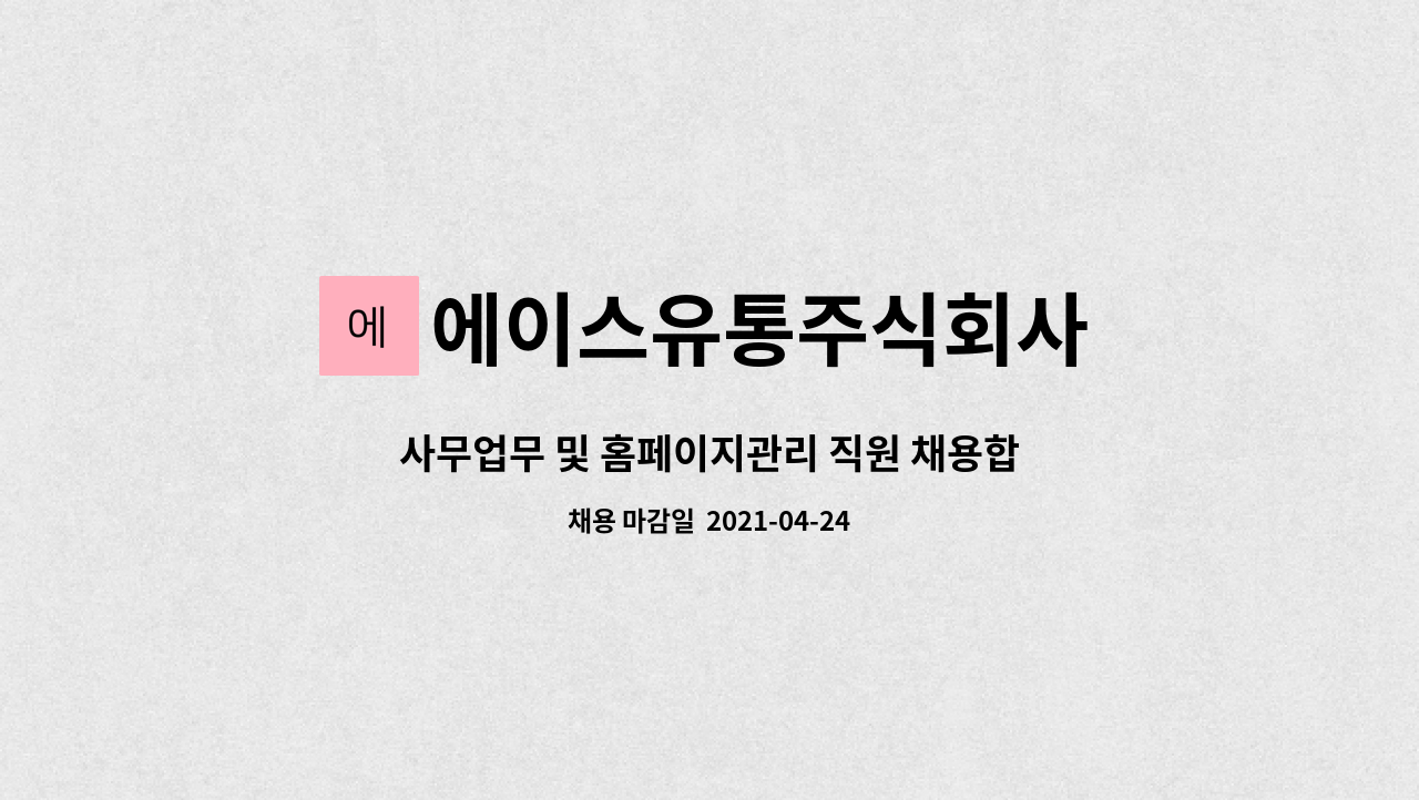 에이스유통주식회사 : 사무업무 및 홈페이지관리 직원 채용합니다. | 더팀스 사무업무 및 홈페이지관리 직원 채용합니다. by 에이스유통주식회사