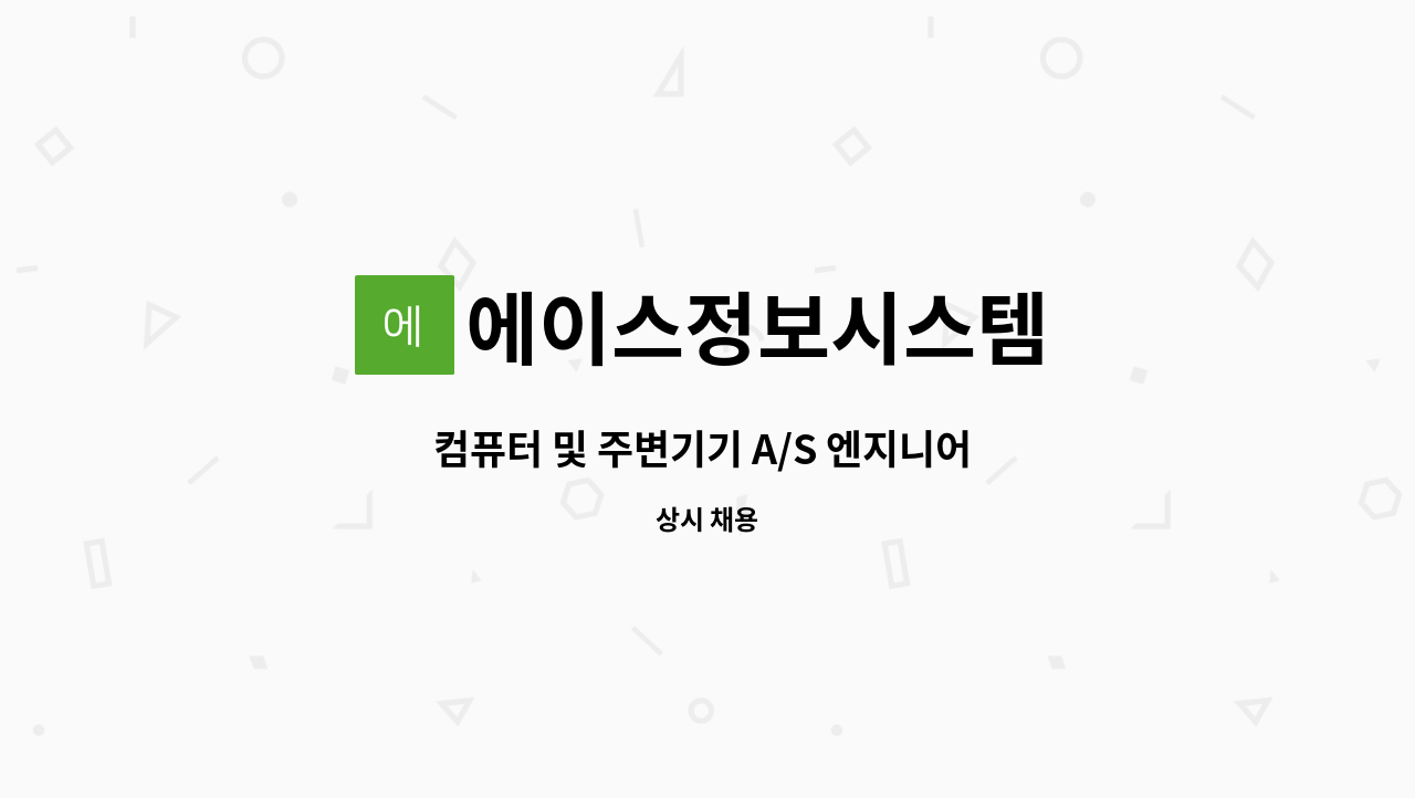 에이스정보시스템 : 컴퓨터 및 주변기기 A/S 엔지니어 모집 | 더팀스 컴퓨터 및 주변기기 A/S 엔지니어 모집 by 에이스정보시스템