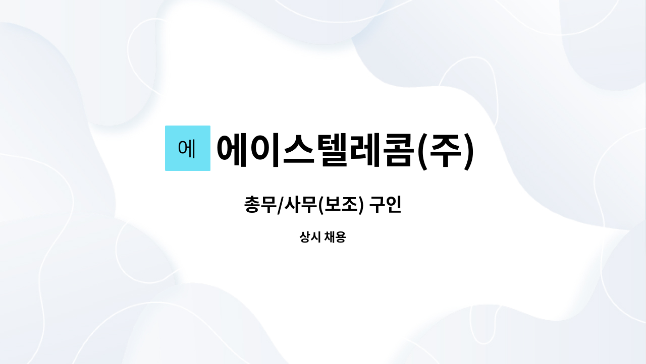 에이스텔레콤(주) : 총무/사무(보조) 구인 | 더팀스 총무/사무(보조) 구인 by 에이스텔레콤(주)