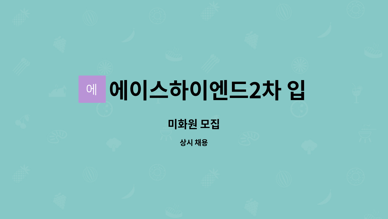 에이스하이엔드2차 입주자대표위원회 : 미화원 모집 | 더팀스 미화원 모집 by 에이스하이엔드2차 입주자대표위원회