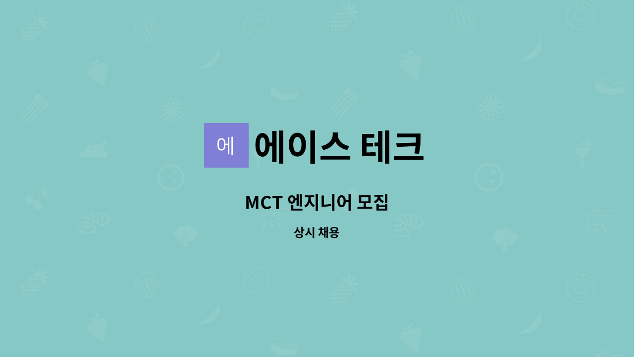에이스 테크 : MCT 엔지니어 모집 | 더팀스 MCT 엔지니어 모집 by 에이스 테크