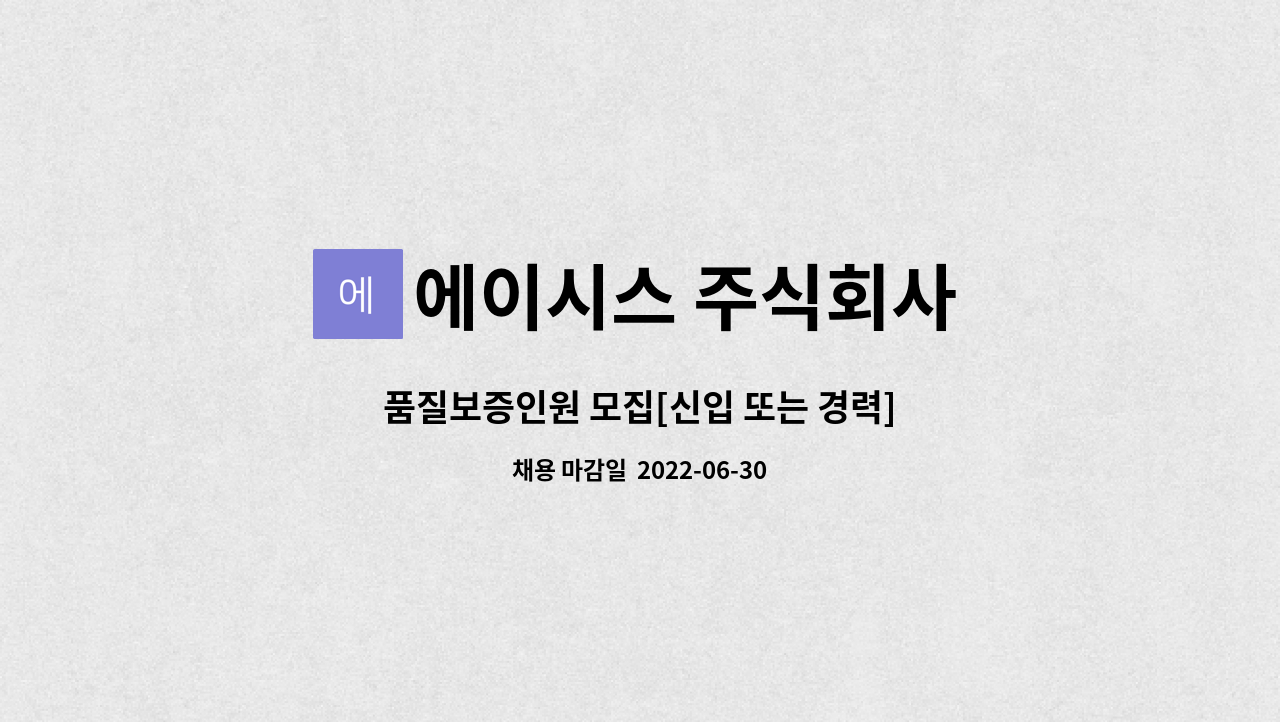 에이시스 주식회사 : 품질보증인원 모집[신입 또는 경력] | 더팀스 품질보증인원 모집[신입 또는 경력] by 에이시스 주식회사