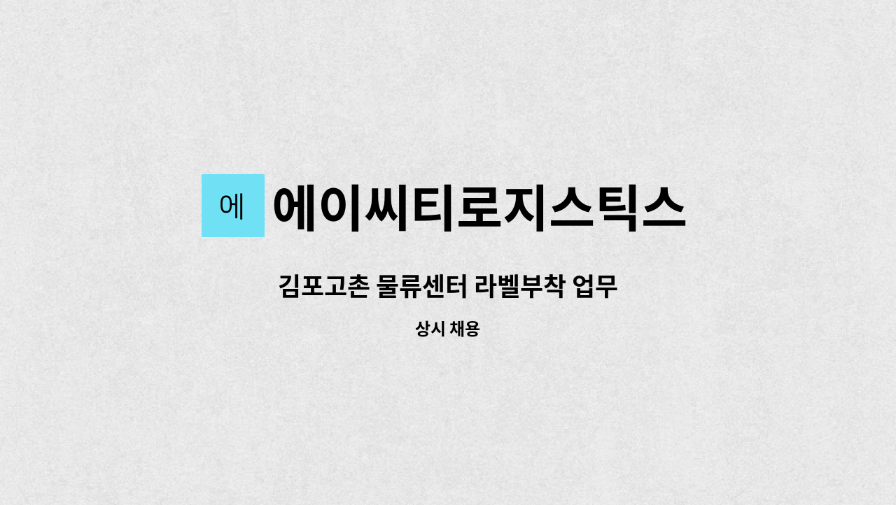 에이씨티로지스틱스 : 김포고촌 물류센터 라벨부착 업무 | 더팀스 김포고촌 물류센터 라벨부착 업무 by 에이씨티로지스틱스