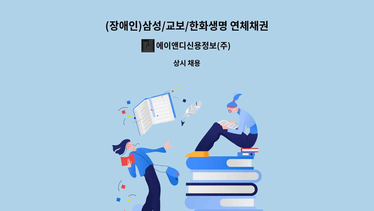 에이앤디신용정보(주) : (장애인)삼성/교보/한화생명 연체채권 3개월 미만 대출고객 상담원 모집 | 더팀스