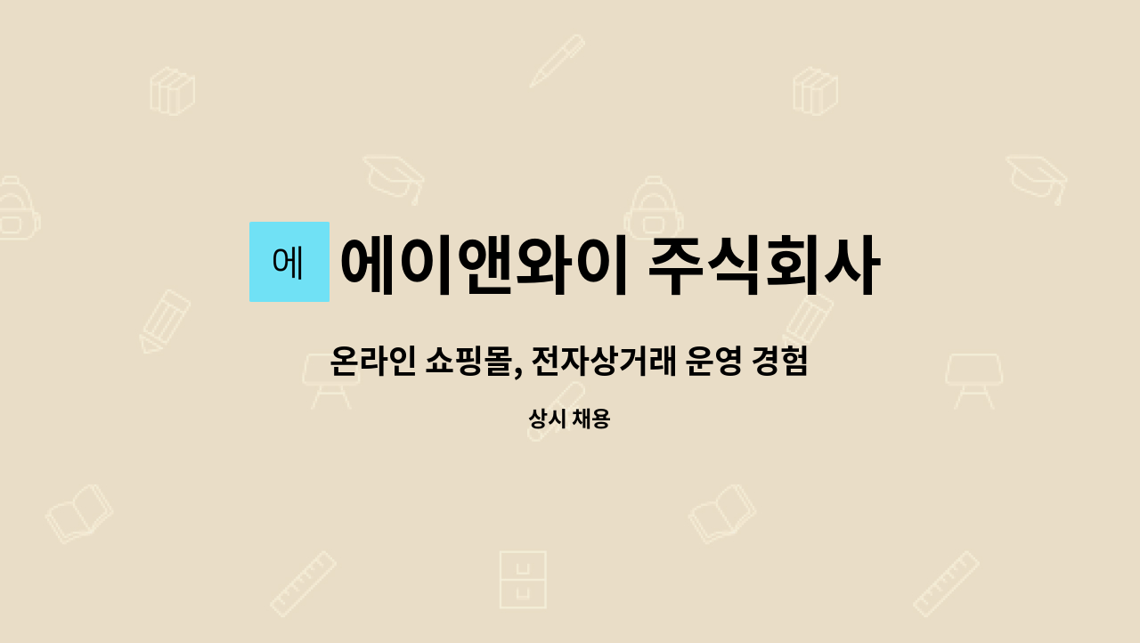 에이앤와이 주식회사 : 온라인 쇼핑몰, 전자상거래 운영 경험자를... 온라인 쇼핑몰, 전자상거래 운영 경험자를 모십니다! by 에이앤와이 주식회사