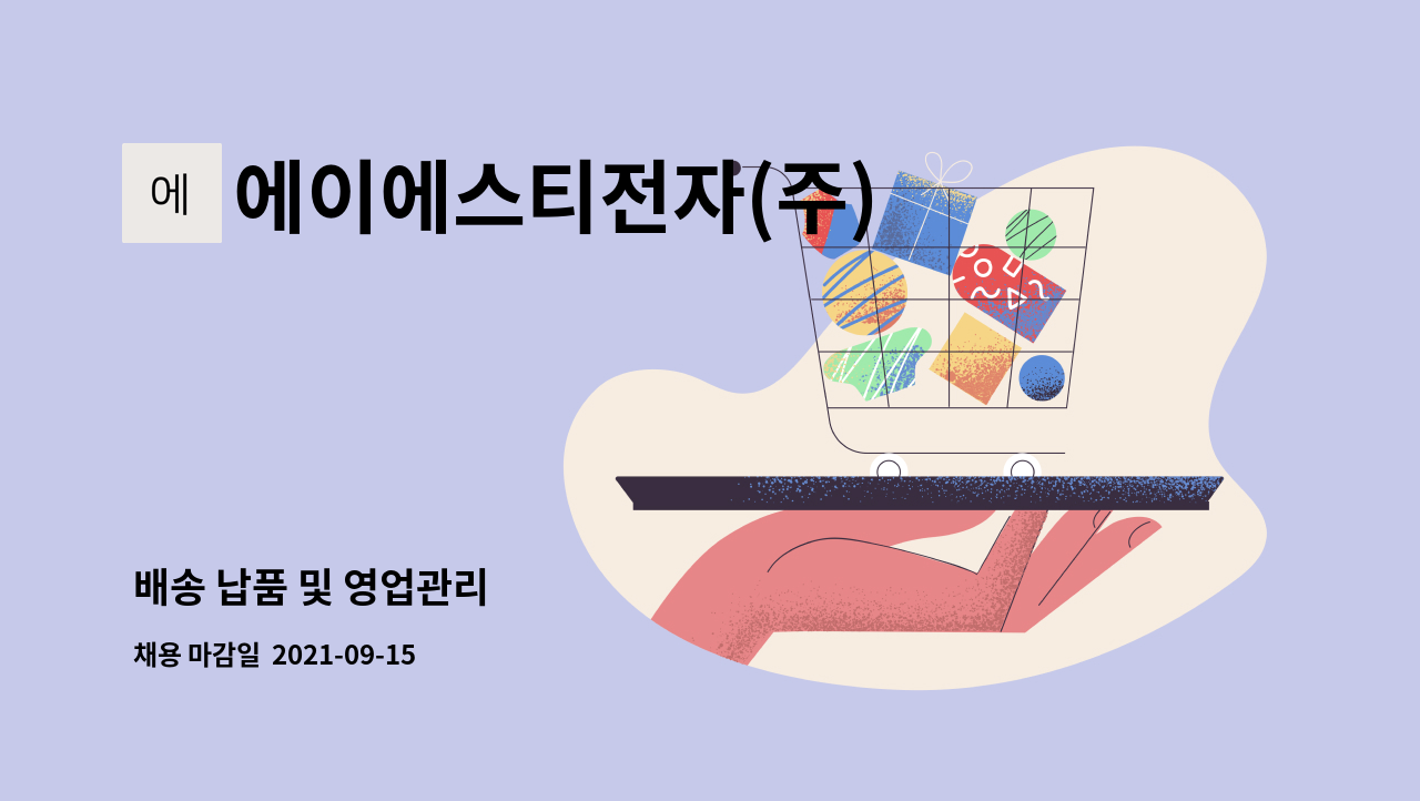 에이에스티전자(주) : 배송 납품 및 영업관리 | 더팀스 배송 납품 및 영업관리 by 에이에스티전자(주)