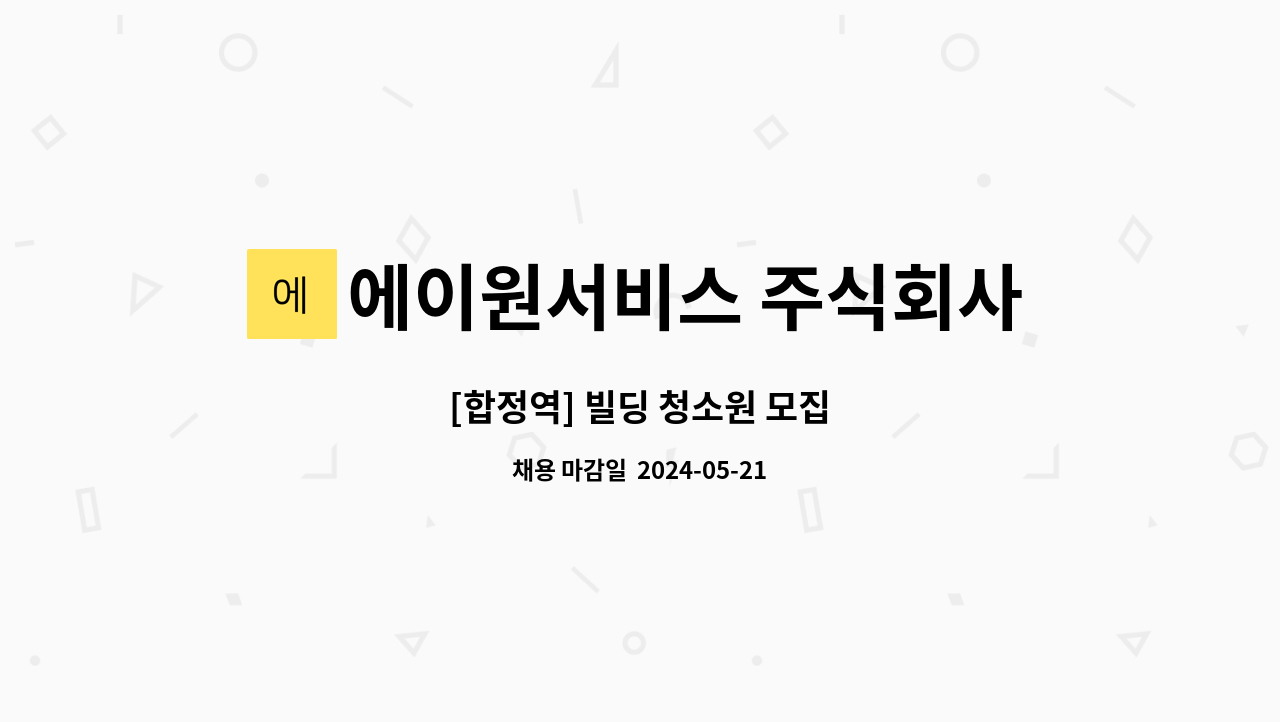 에이원서비스 주식회사 : [합정역] 빌딩 청소원 모집 | 더팀스 [합정역] 빌딩 청소원 모집 by 에이원서비스 주식회사
