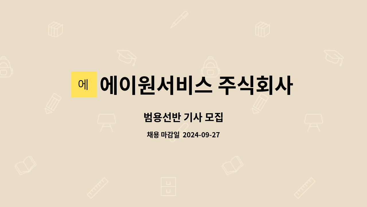 에이원서비스 주식회사 : 범용선반 기사 모집 | 더팀스 범용선반 기사 모집 by 에이원서비스 주식회사