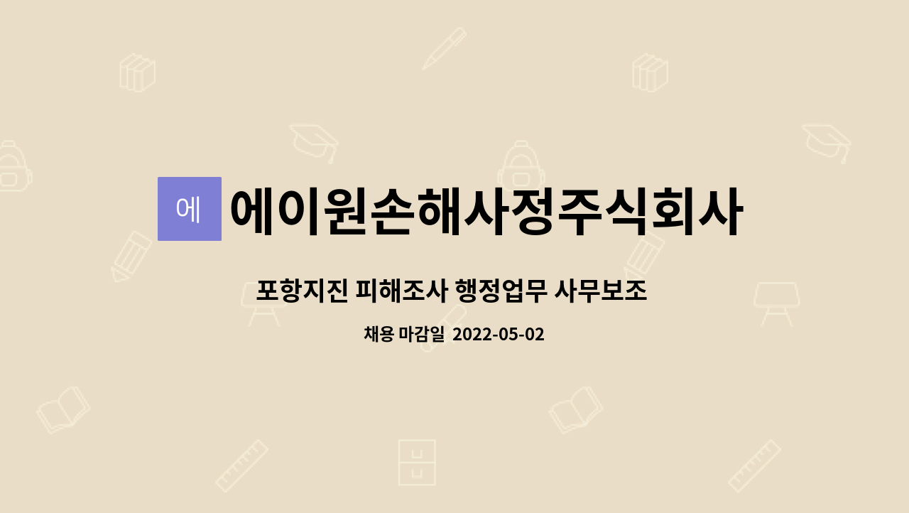 에이원손해사정주식회사 : 포항지진 피해조사 행정업무 사무보조 채용 | 더팀스 포항지진 피해조사 행정업무 사무보조 채용 by... 