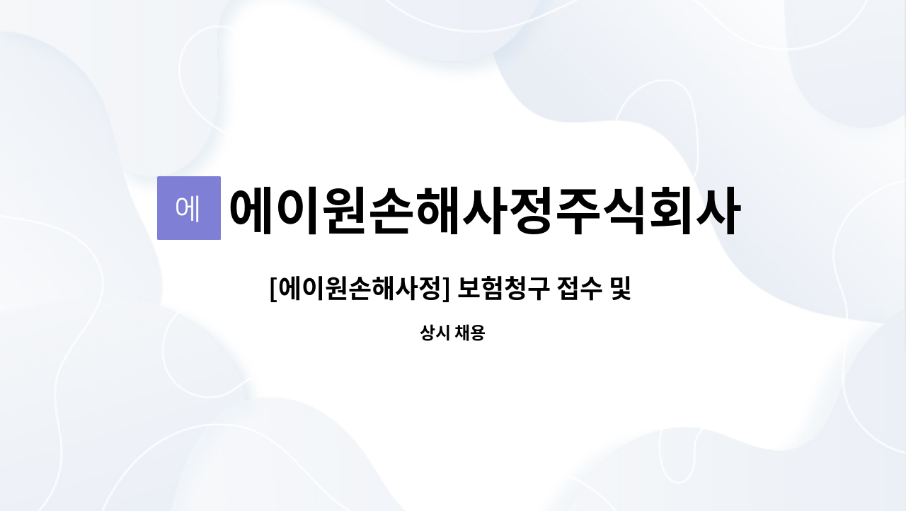 에이원손해사정주식회사 : [에이원손해사정] 보험청구 접수 및 지급 심사 팀원 채용 | 더팀스 [에이원손해사정] 보험청구 접수 및 지급 심사 팀원... 