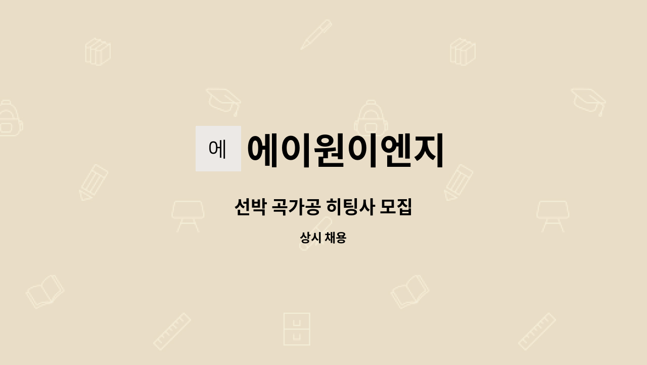 에이원이엔지 : 선박 곡가공 히팅사 모집 | 더팀스 선박 곡가공 히팅사 모집 by 에이원이엔지