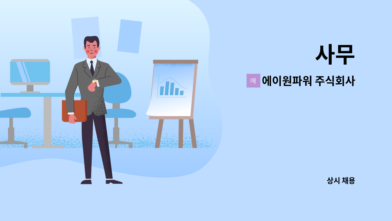 에이원파워 주식회사 : 사무 | 더팀스 사무 by 에이원파워 주식회사