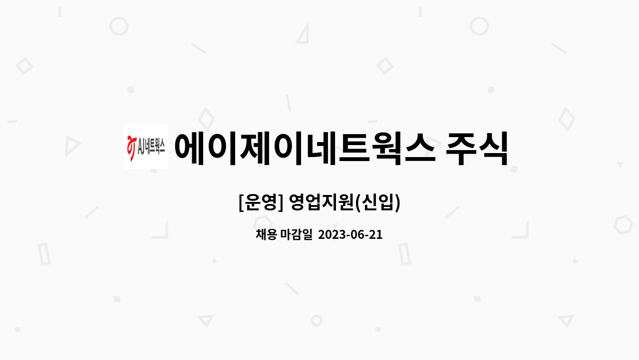 에이제이네트웍스 주식회사 : [운영] 영업지원(신입) | 더팀스 [운영] 영업지원(신입) by 에이제이네트웍스 주식회사