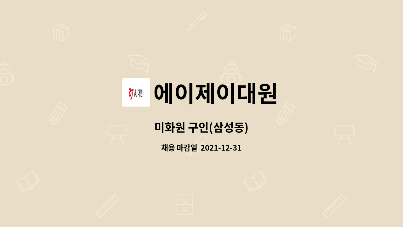 에이제이대원 : 미화원 구인(삼성동) | 더팀스 미화원 구인(삼성동) by 에이제이대원