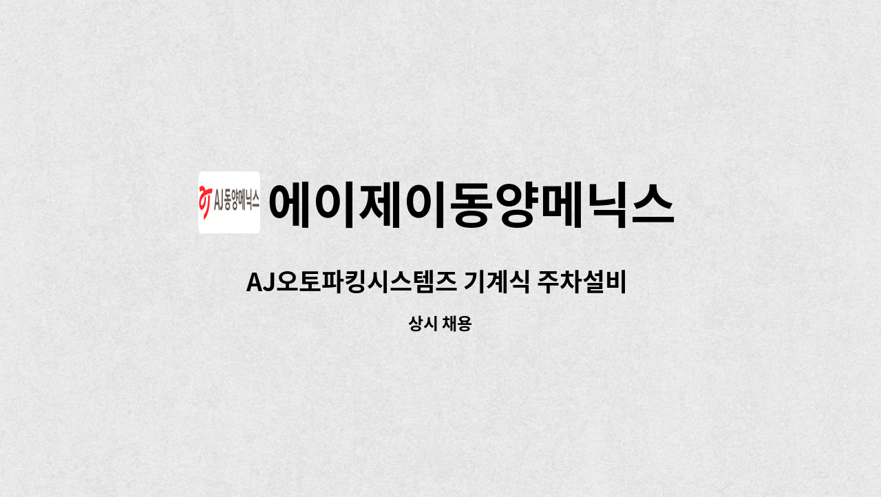 에이제이동양메닉스 : AJ오토파킹시스템즈 기계식 주차설비 유지보수 담당자(서울) 채용 | 더팀스 AJ오토파킹시스템즈 기계식 주차설비... 