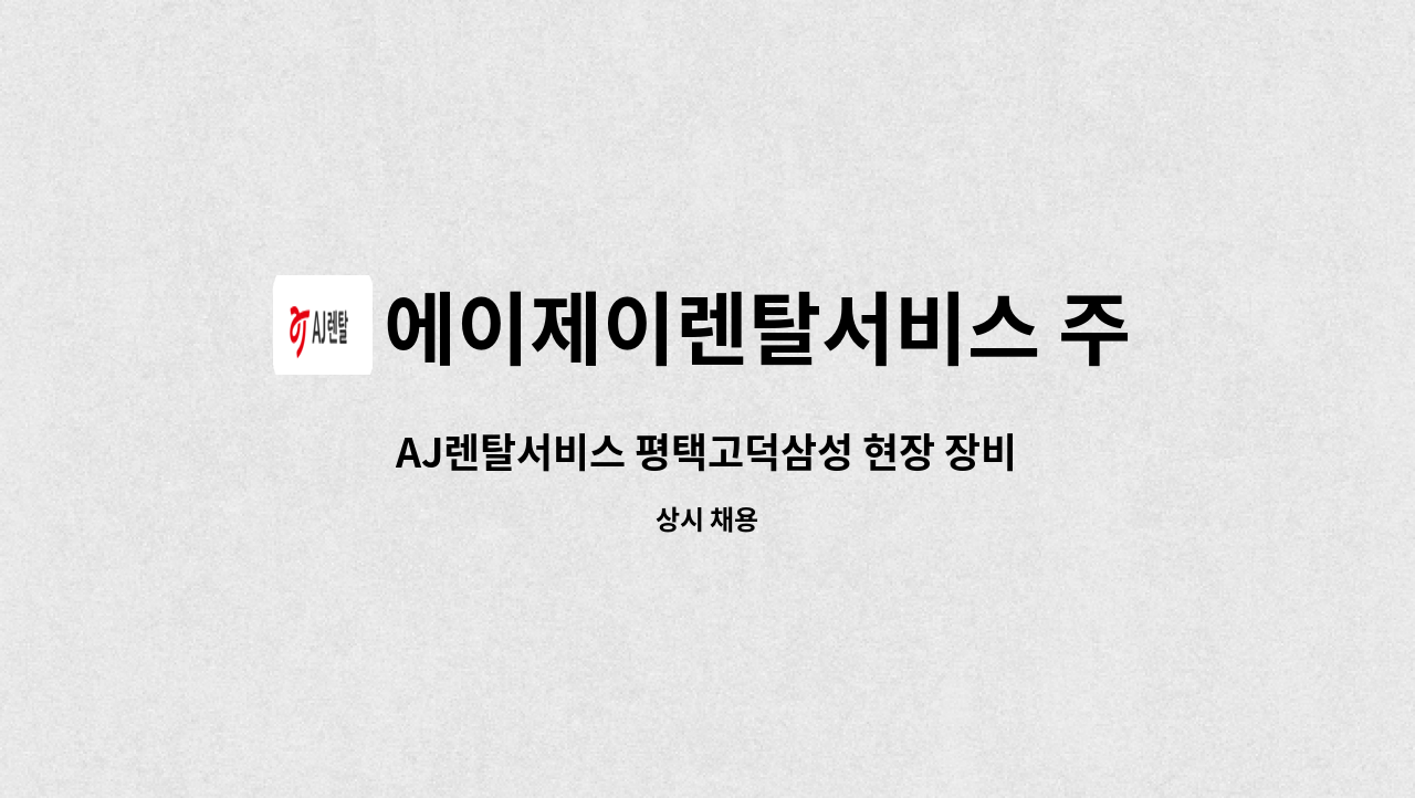 에이제이렌탈서비스 주식회사 : AJ렌탈서비스 평택고덕삼성 현장 장비... AJ렌탈서비스 평택고덕삼성 현장 장비 입출고운영/패트롤/양중 등... 