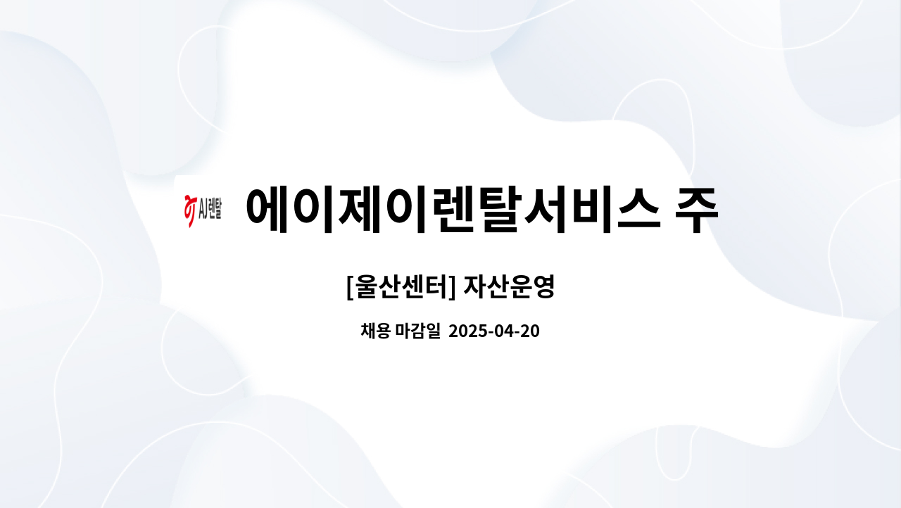 에이제이렌탈서비스 주식회사 : [울산센터] 자산운영 | 더팀스 [울산센터] 자산운영 by 에이제이렌탈서비스 주식회사