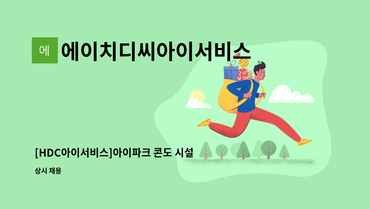 에이치디씨아이서비스 (주) : [HDC아이서비스]아이파크 콘도 시설 기계,전기,건축 기사 채용 | 더팀스 [HDC아이서비스]아이파크 콘도 시설 기계... 