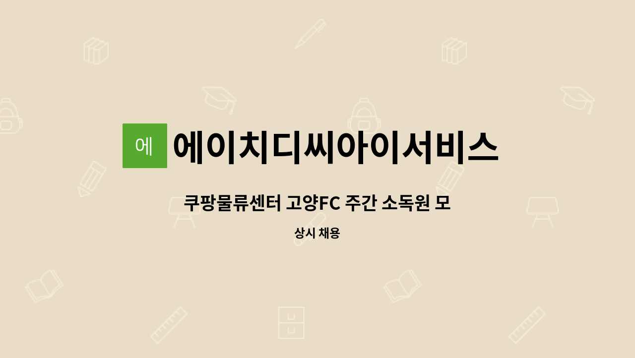 에이치디씨아이서비스 (주) : 쿠팡물류센터 고양FC 주간 소독원 모집 | 더팀스 쿠팡물류센터 고양FC 주간 소독원 모집 by 에이치디씨아이서비스... 
