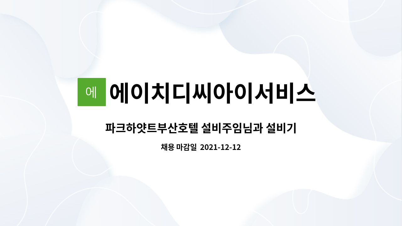 에이치디씨아이서비스 (주) : 파크하얏트부산호텔 설비주임님과 설비기사님을 모집합니다. | 더팀스 파크하얏트부산호텔 설비주임님과... 